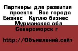 Партнеры для развития IT проекта - Все города Бизнес » Куплю бизнес   . Мурманская обл.,Североморск г.